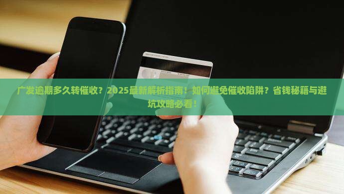 广发逾期多久转催收程序是怎样的
