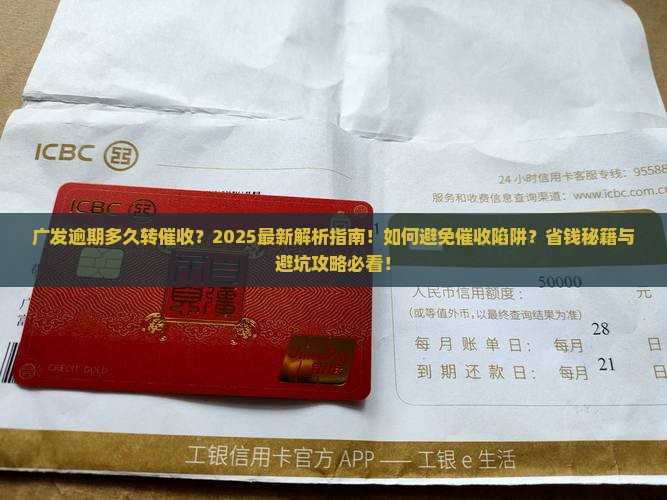 广发逾期多久转催收程序是怎样的