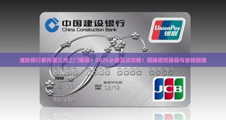 浦发银行委托第三方上门催收怎么办理