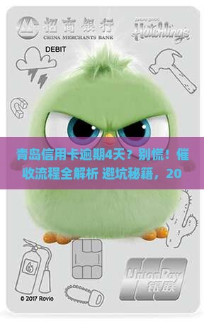 青岛信用卡逾期4天催收流程及注意事项