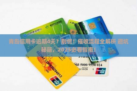 青岛信用卡逾期4天催收流程及注意事项