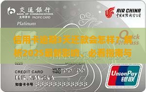 信用卡长期逾期3天还款会发生什么