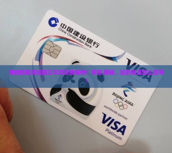 微粒贷逾期三年从未催收