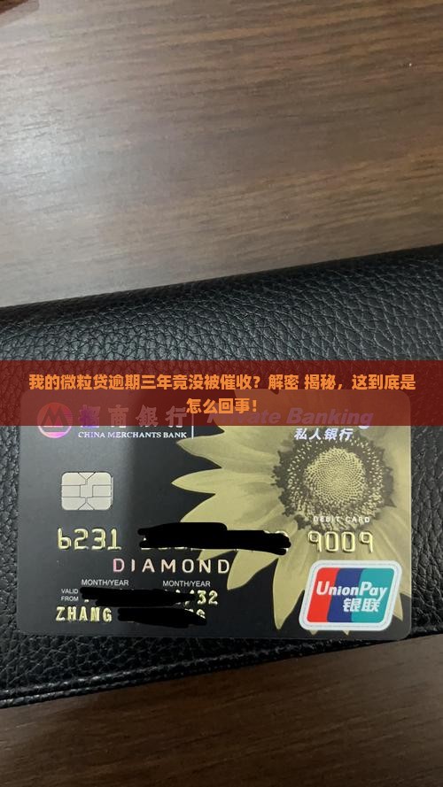 微粒贷逾期三年从未催收
