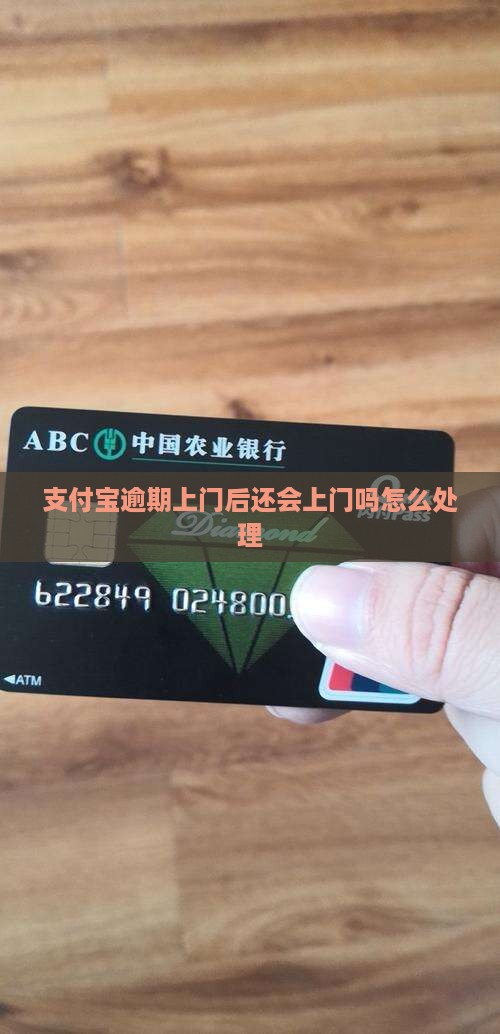 支付宝逾期上门后还会上门吗怎么处理