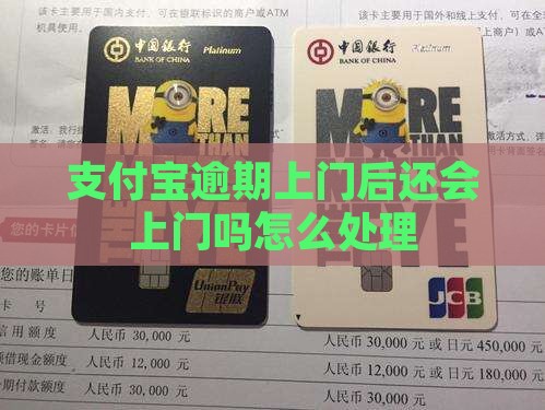 支付宝逾期上门后还会上门吗怎么处理