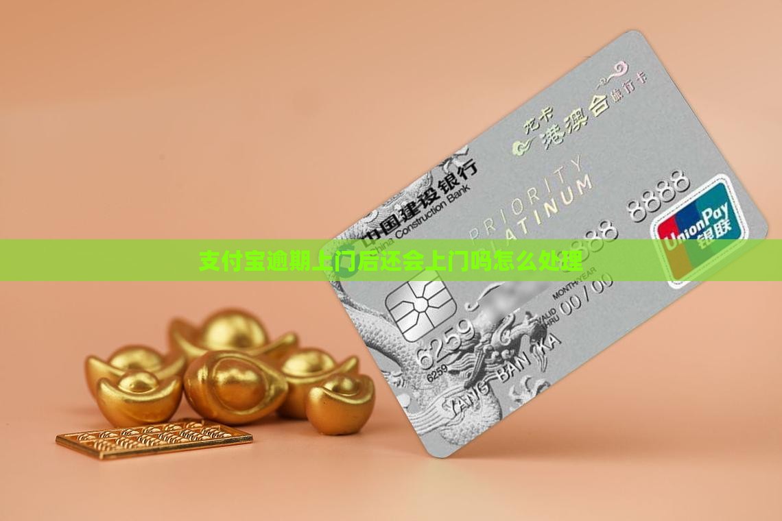 支付宝逾期上门后还会上门吗怎么处理