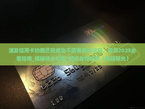 浦发信用卡协商还款成功不需要签协议吗