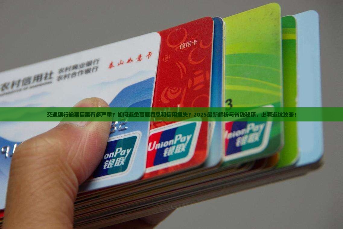 交通银行逾期的后果及解决方法