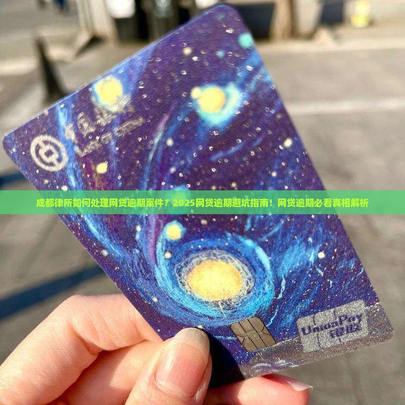 成都律所如何处理网贷逾期案件
