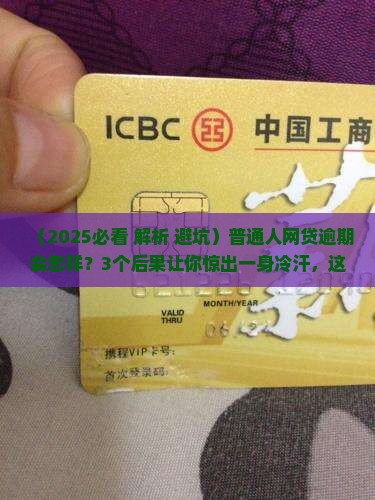 网络小额贷款逾期会有什么后果