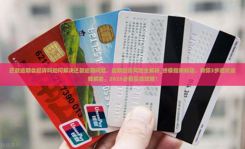 还款逾期会起诉吗如何解决还款逾期问题