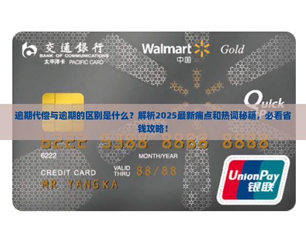 逾期代偿与逾期的区别是什么