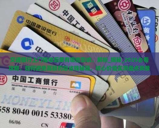 交通银行上门催收后果有哪些影响