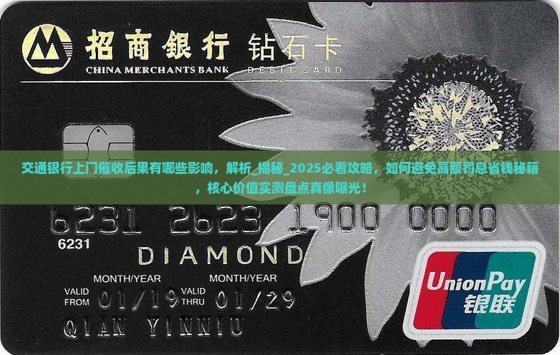 交通银行上门催收后果有哪些影响