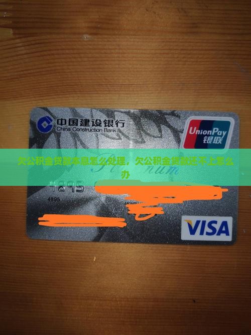 欠公积金贷款本息怎么处理