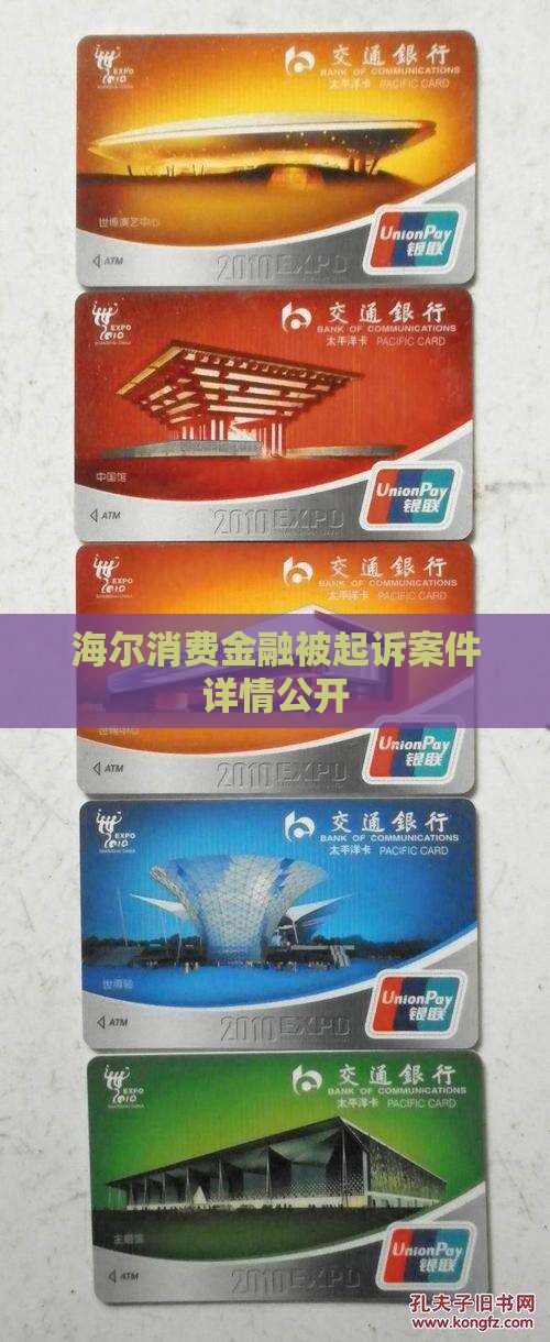 海尔消费金融起诉案件详情公开