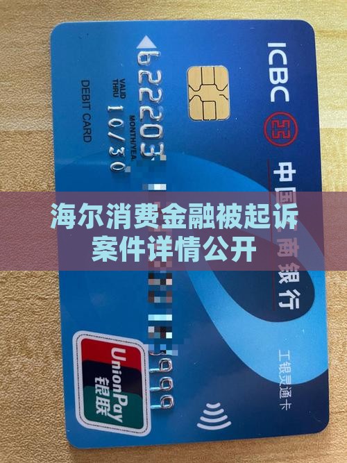 海尔消费金融起诉案件详情公开