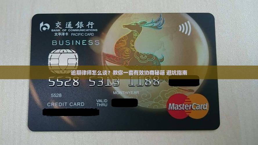 逾期律师如何进行有效协商