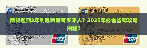 网贷逾期3年会产生多少利息