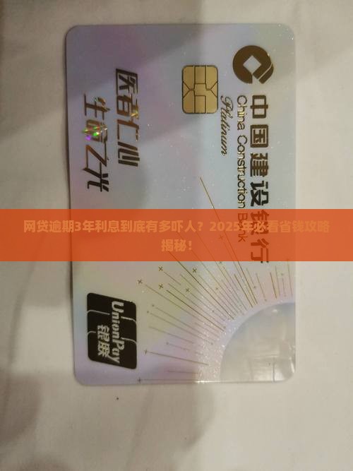 网贷逾期3年会产生多少利息