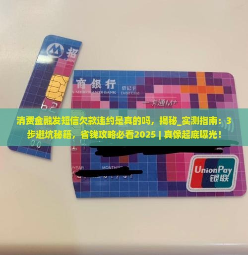 消费金融发短信欠款违约是真的吗