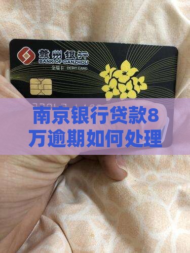 南京银行贷款8万逾期如何处理