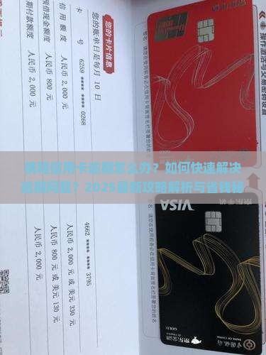 携程信用卡逾期如何解决
