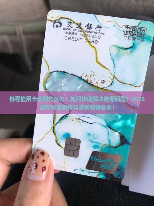 携程信用卡逾期如何解决