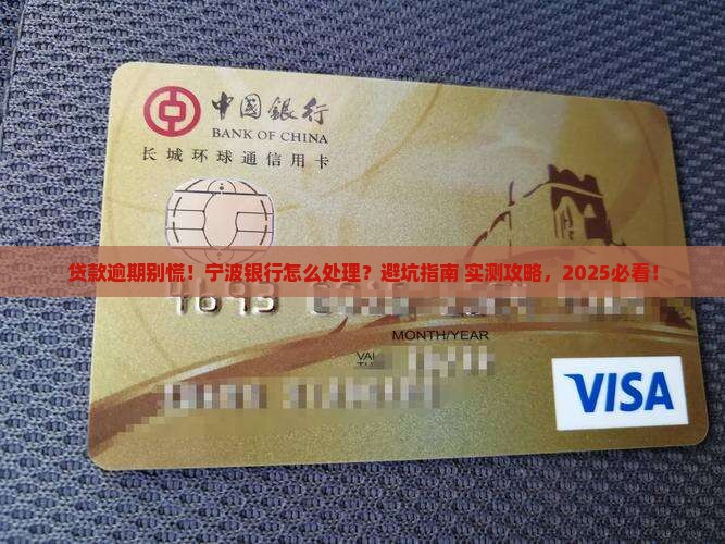 宁波银行如何处理贷款逾期