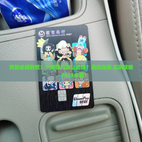 宁波银行如何处理贷款逾期