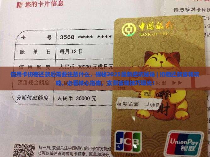 信用卡协商还款后需要注意什么