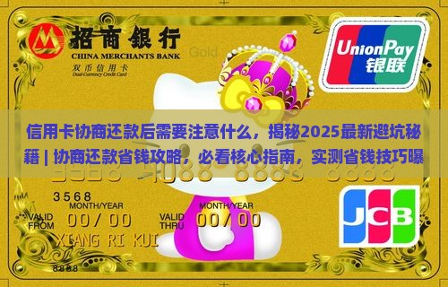 信用卡协商还款后需要注意什么