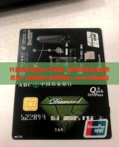兴业银行逾期50万需要