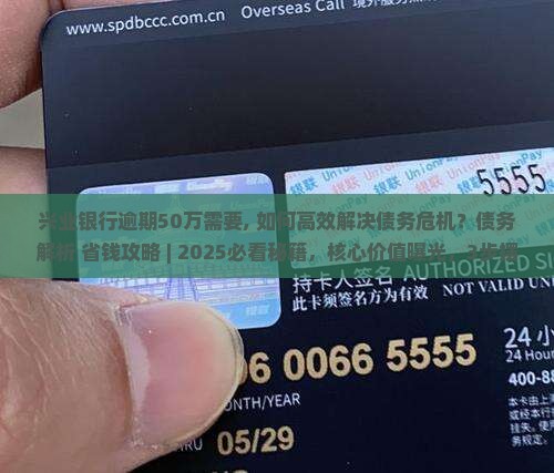 兴业银行逾期50万需要