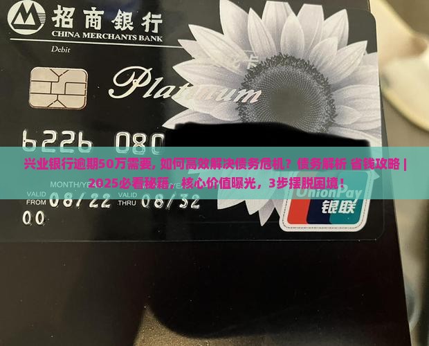 兴业银行逾期50万需要