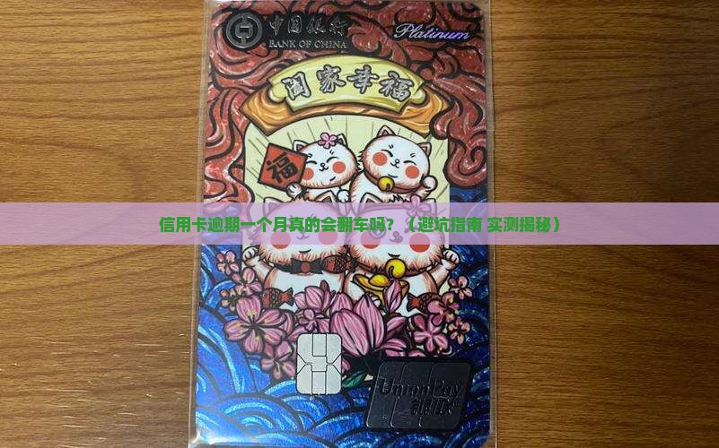 信用卡协商还款逾期一个月后果严重吗