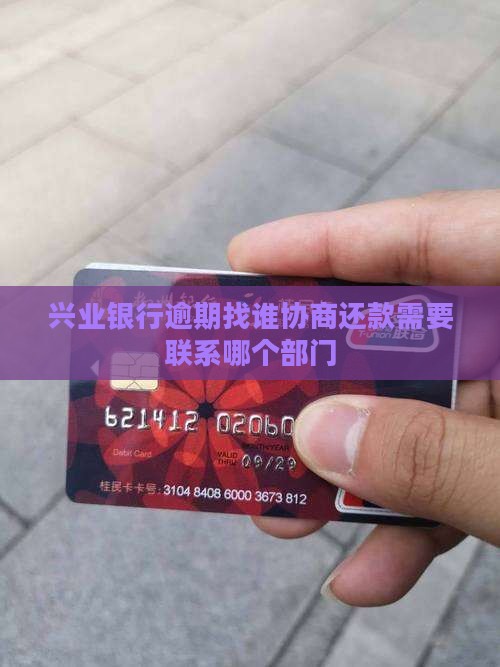 兴业银行逾期找谁协商还款需要联系哪个部门