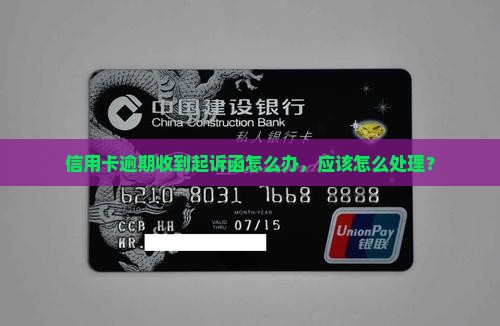 信用卡逾期收到起诉函怎么办