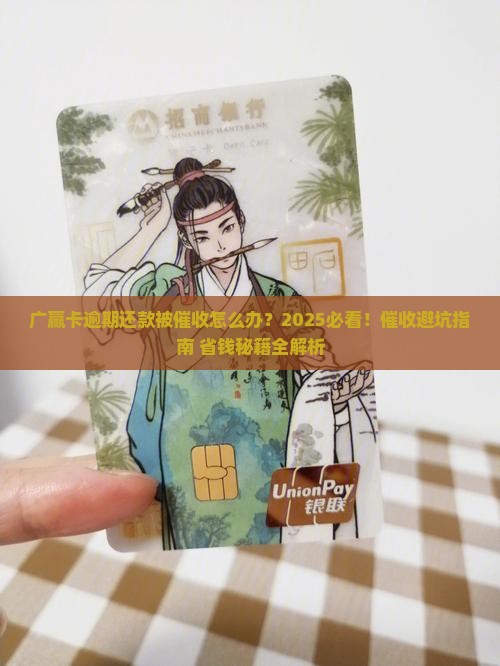 广赢卡逾期还款被催收怎么办