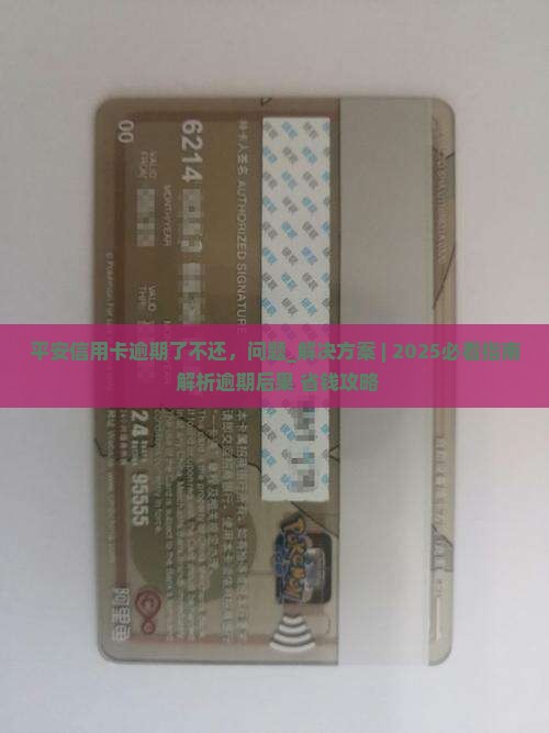 平安信用卡逾期了不还该怎么处理