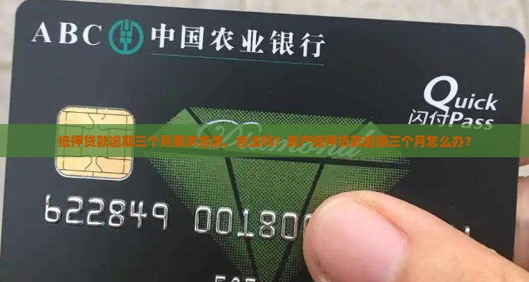 抵押贷款逾期三个月要求结清