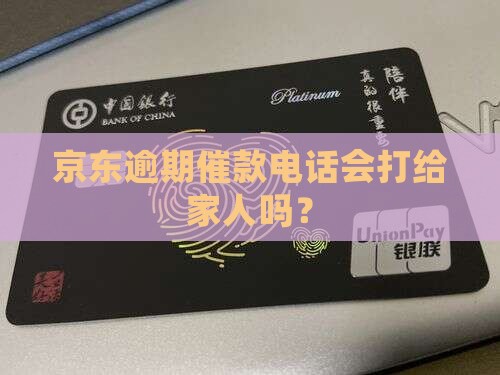 京东催款短信会给家人发吗