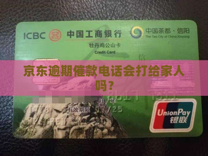 京东催款短信会给家人发吗