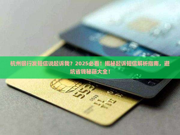 杭州银行发短信说起诉我