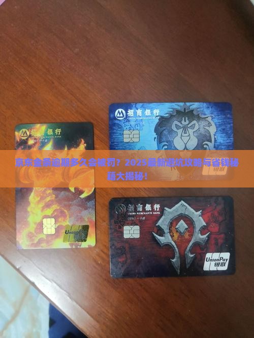 京东金条逾期多少天会受到处罚