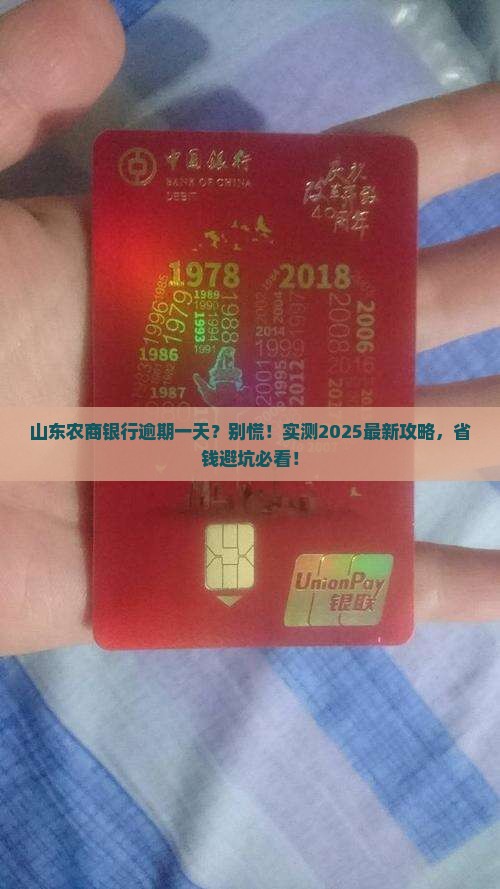 山东农商银行逾期一天会产生什么影响