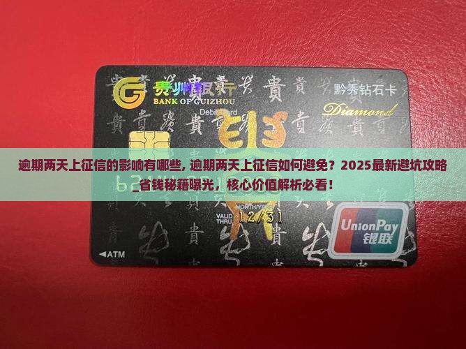 逾期两天上征信的影响有哪些