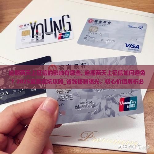 逾期两天上征信的影响有哪些