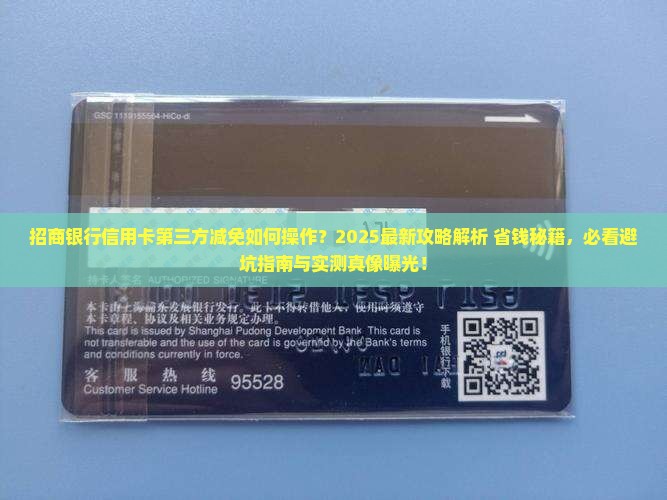 招商银行信用卡第三方减免如何操作